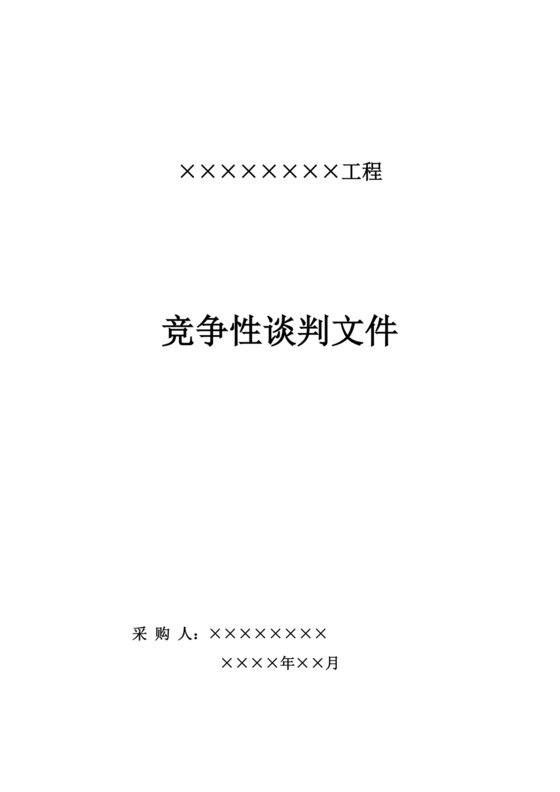 竞争性谈判文件范本