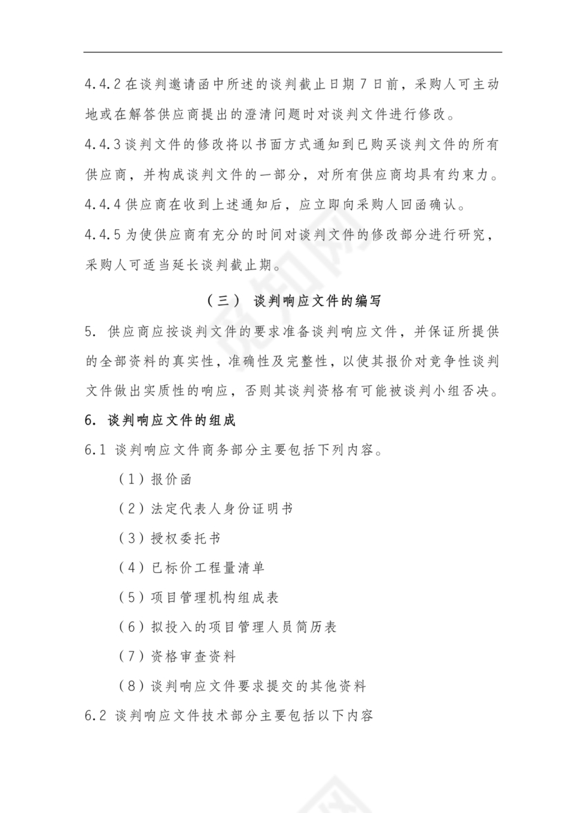 竞争性谈判文件范本