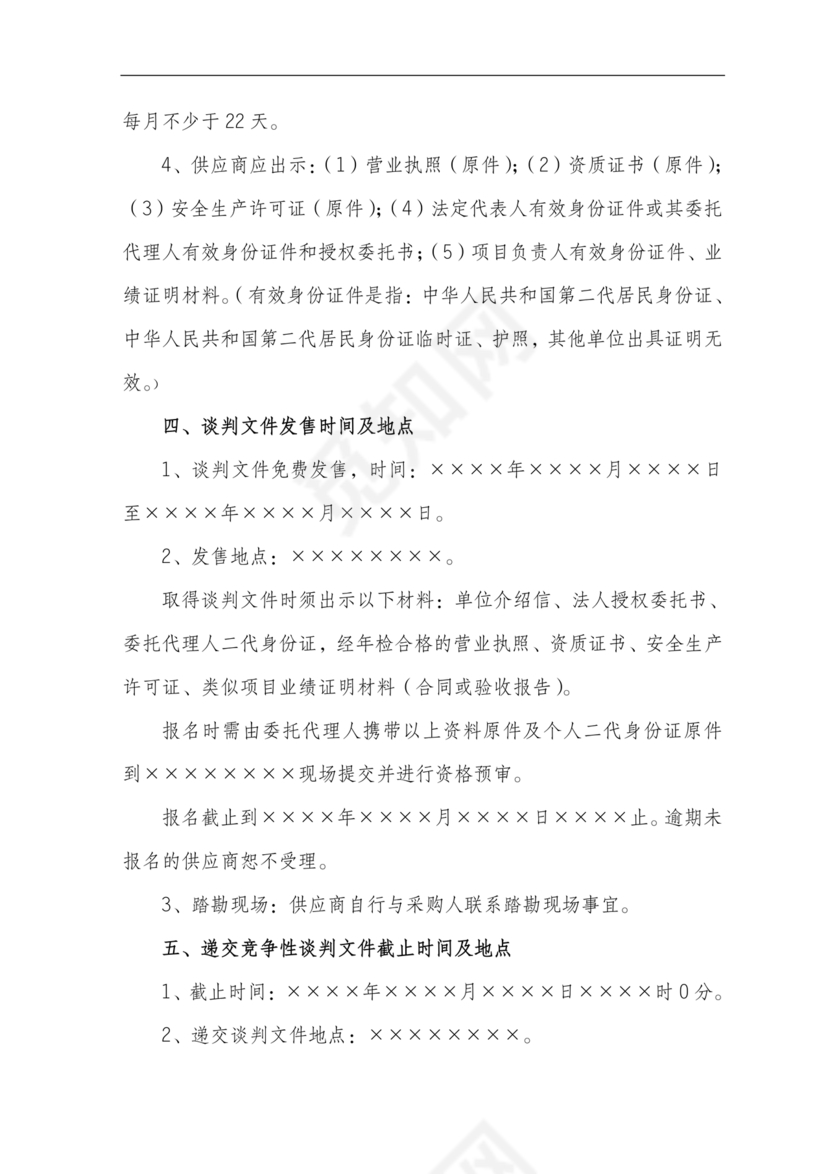 竞争性谈判文件范本