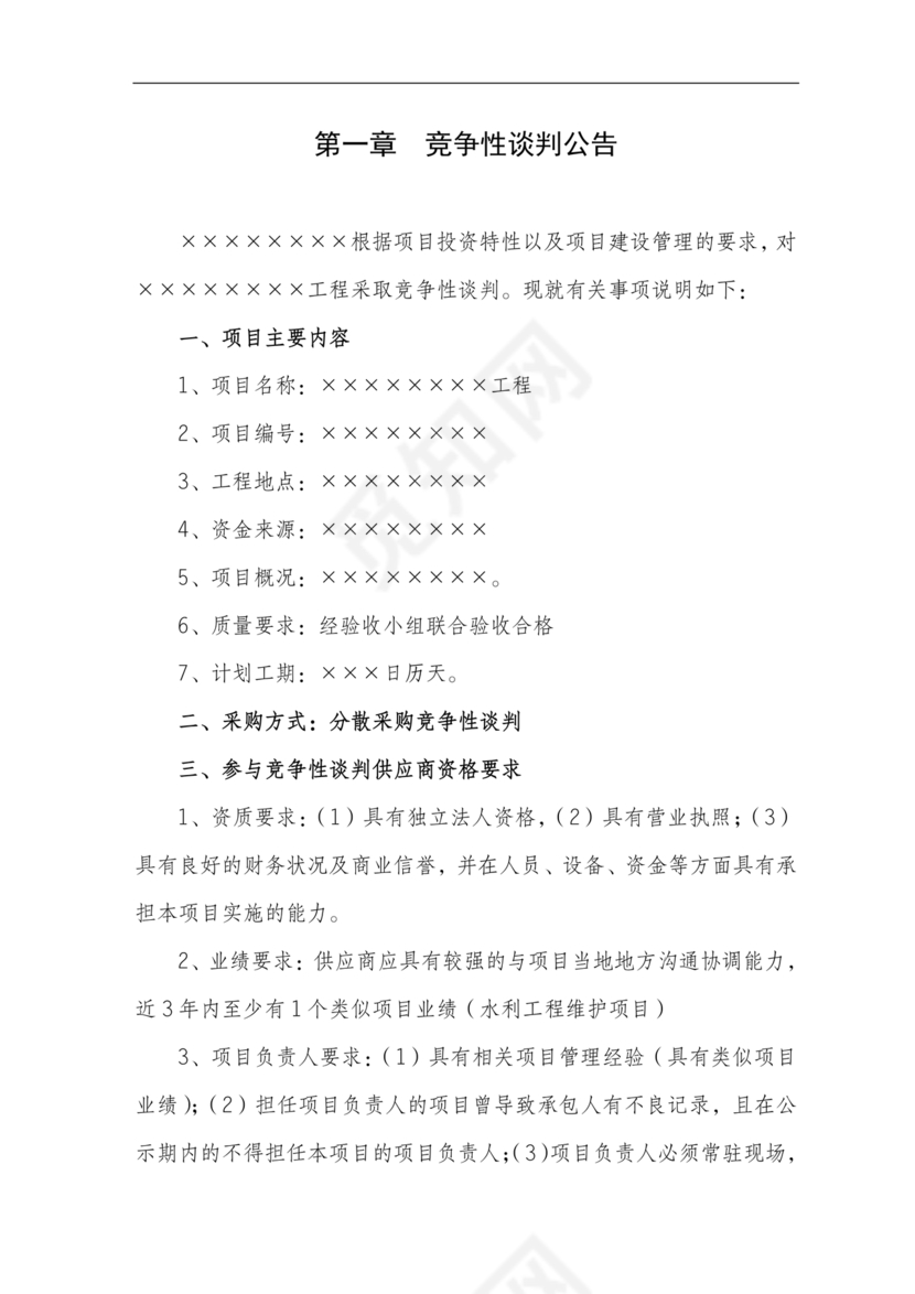竞争性谈判文件范本