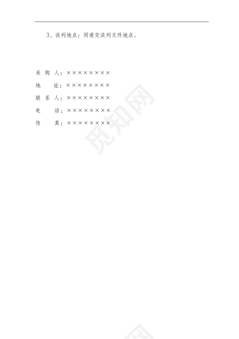 竞争性谈判文件范本