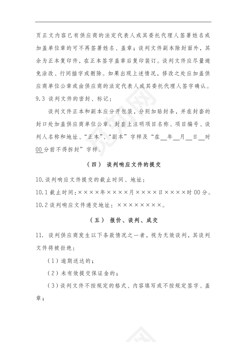 竞争性谈判文件范本