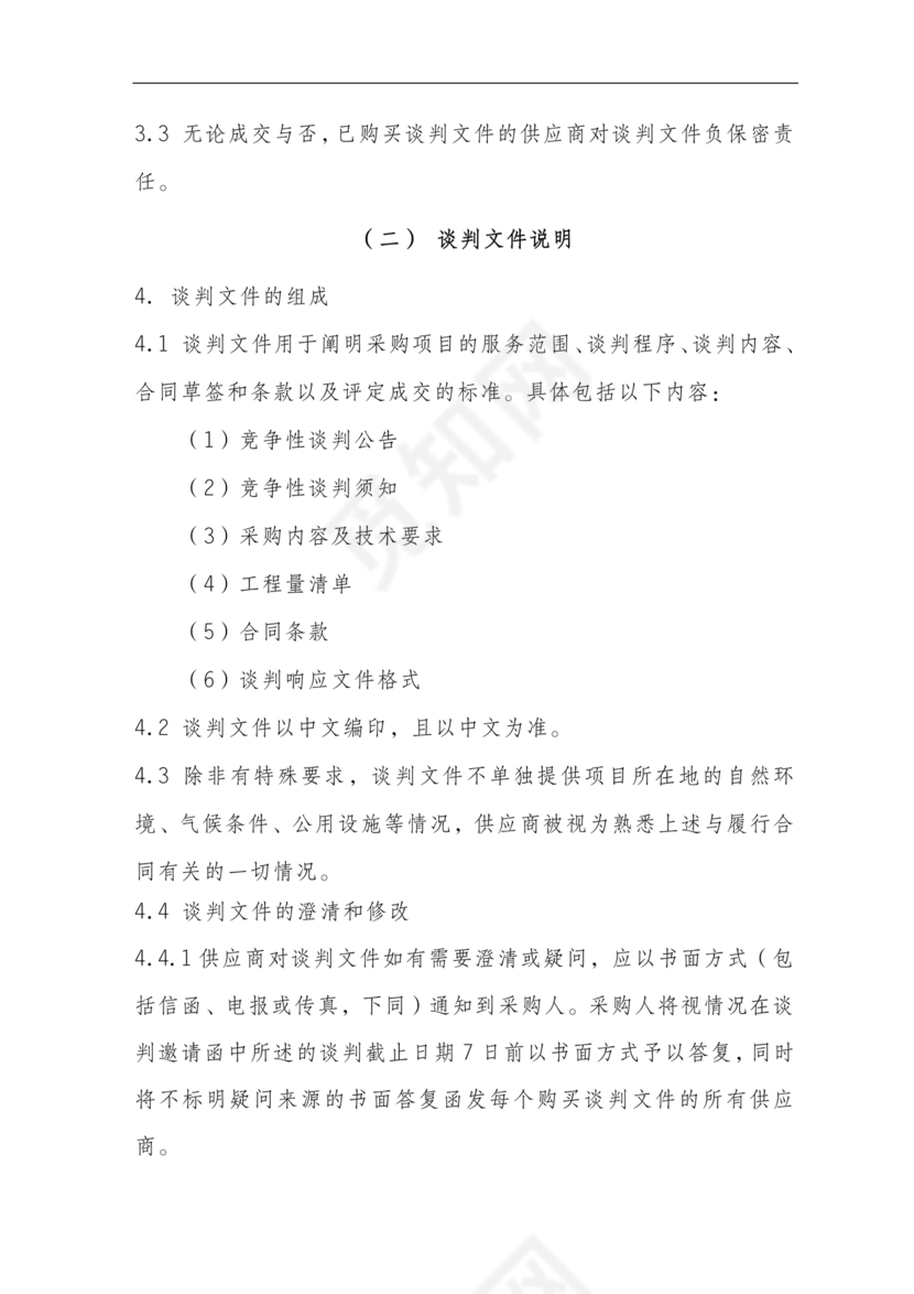 竞争性谈判文件范本