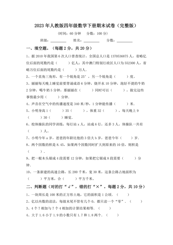 人教版四年级数学下册期末考试试卷2023