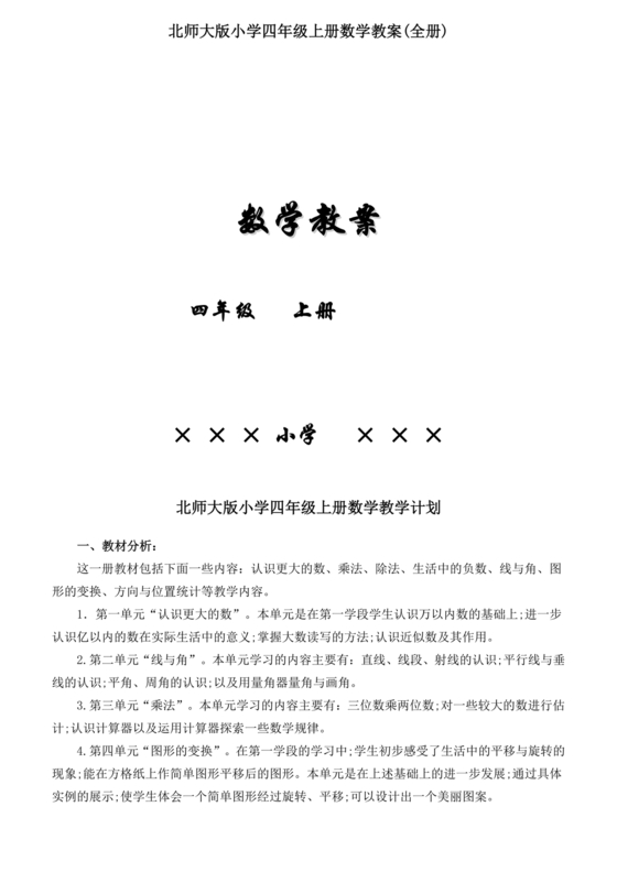 北师大版四年级数学上册教案