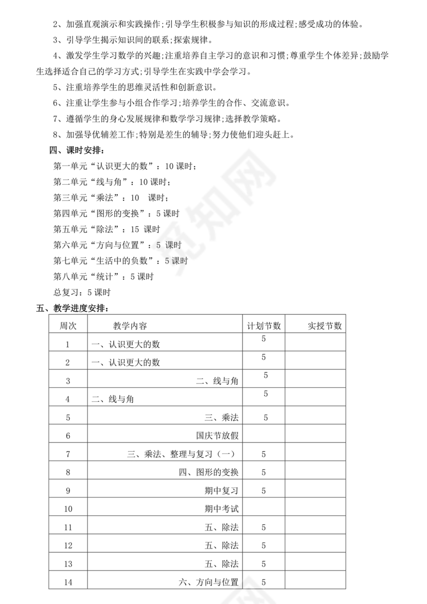 北师大版四年级数学上册教案