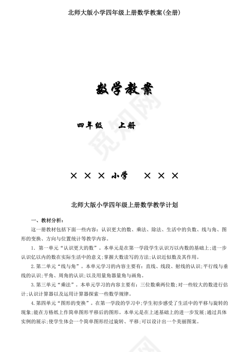 北师大版四年级数学上册教案