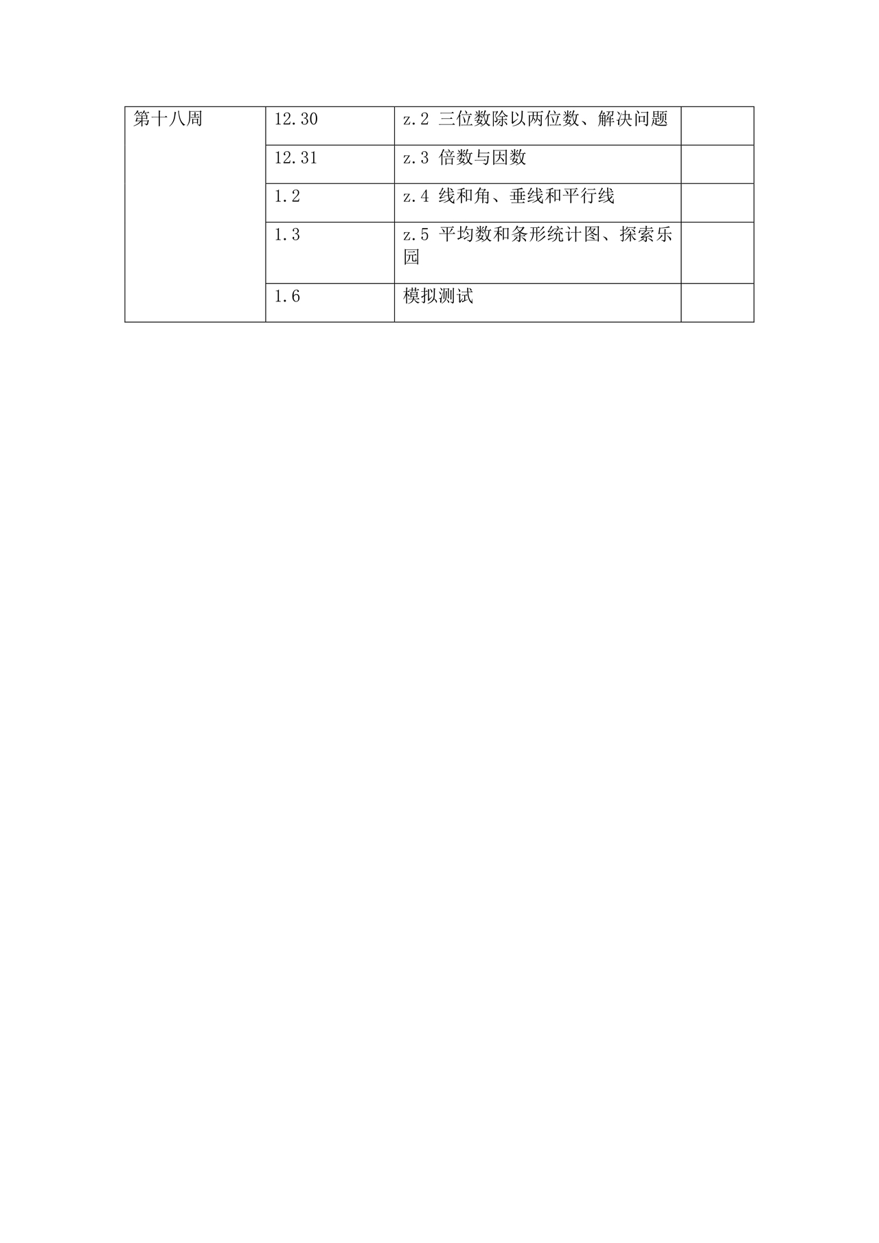 冀教版四年级数学上册教学计划