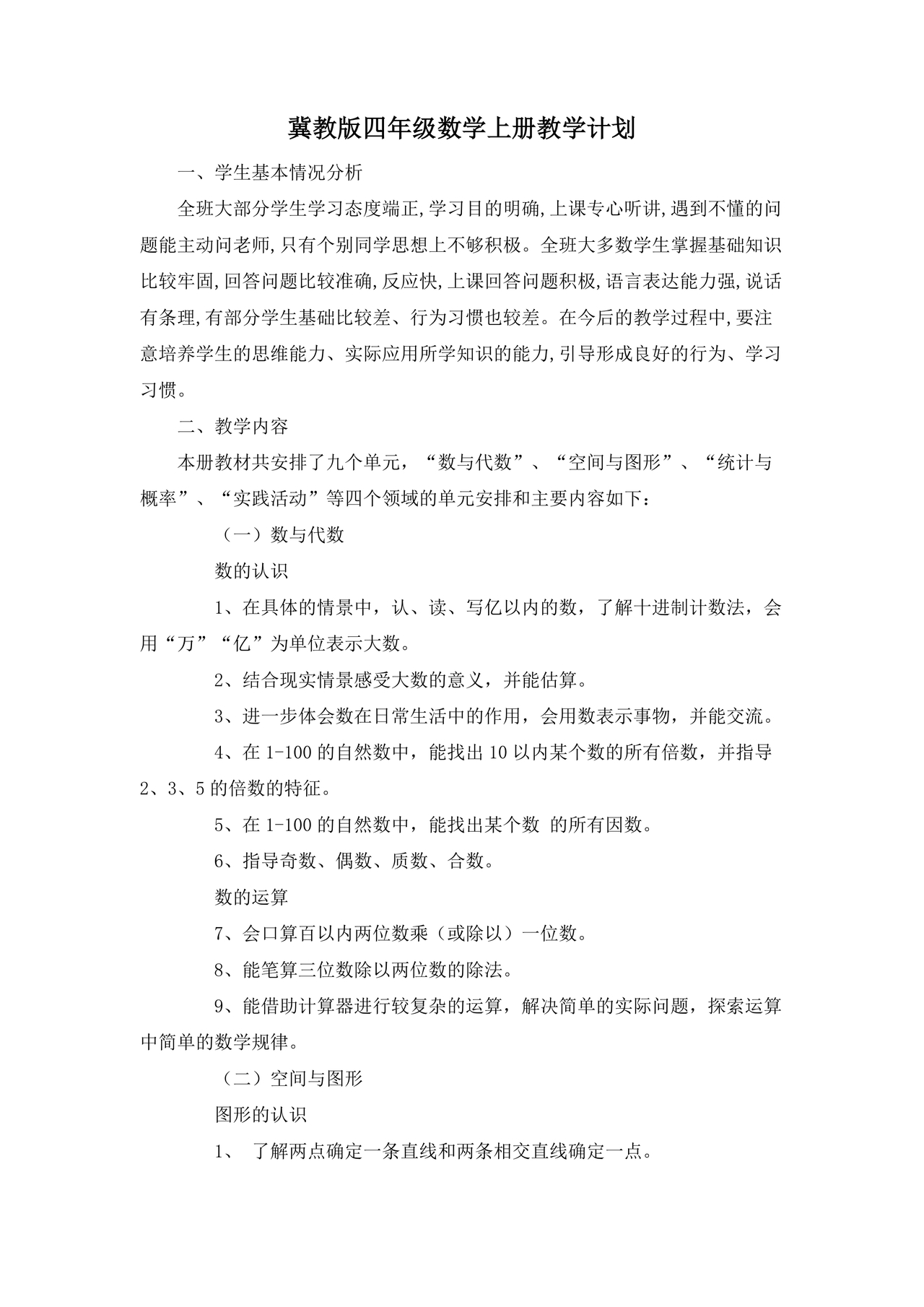 冀教版四年级数学上册教学计划