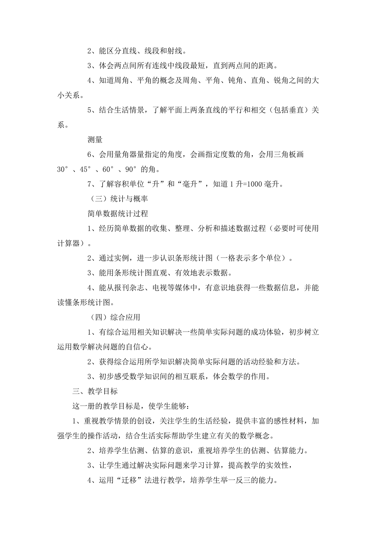 冀教版四年级数学上册教学计划