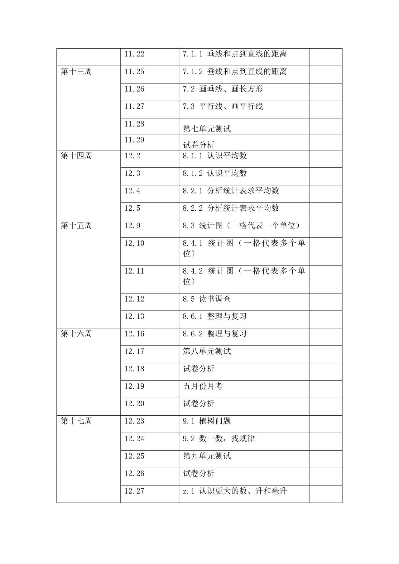 冀教版四年级数学上册教学计划