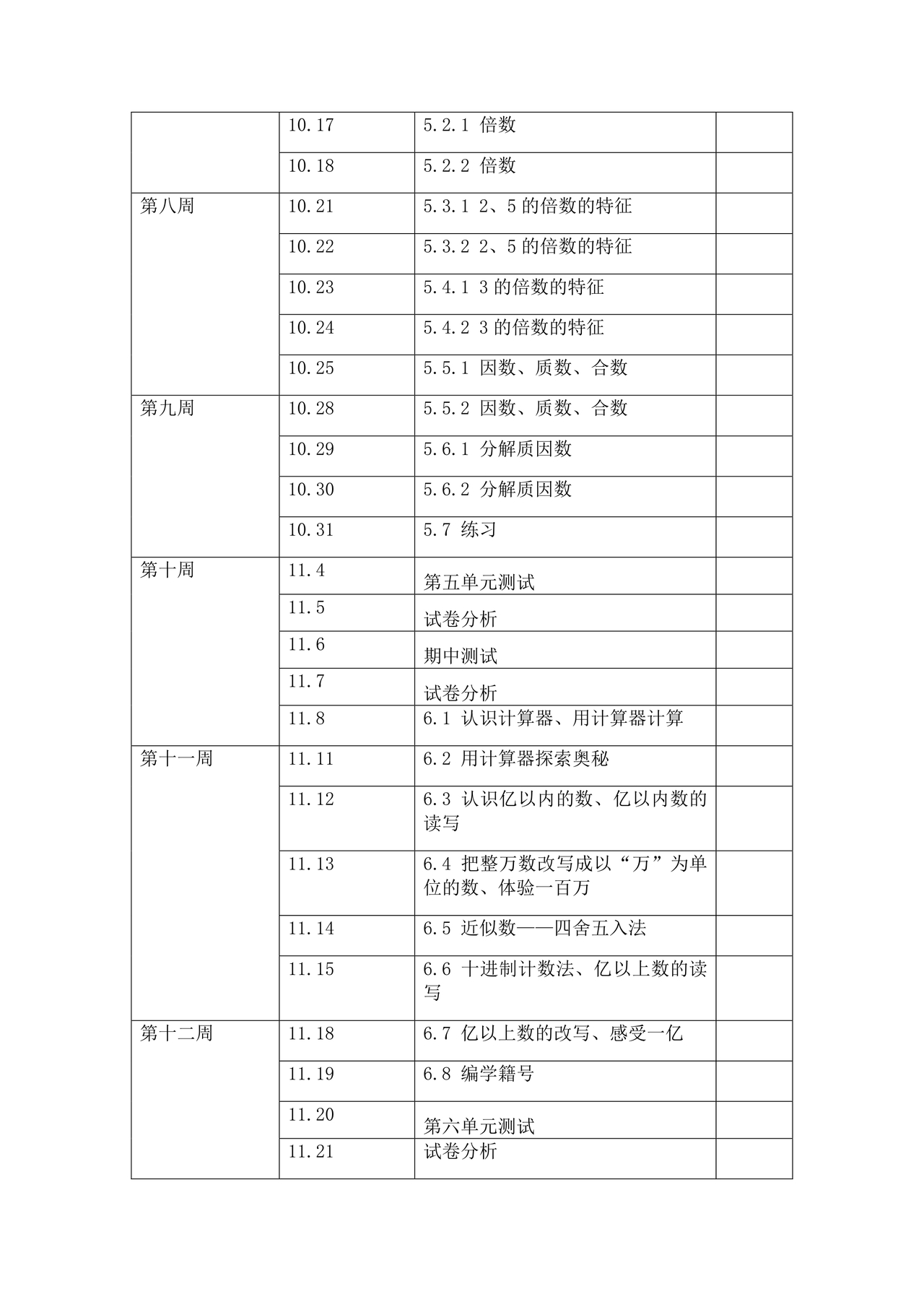 冀教版四年级数学上册教学计划