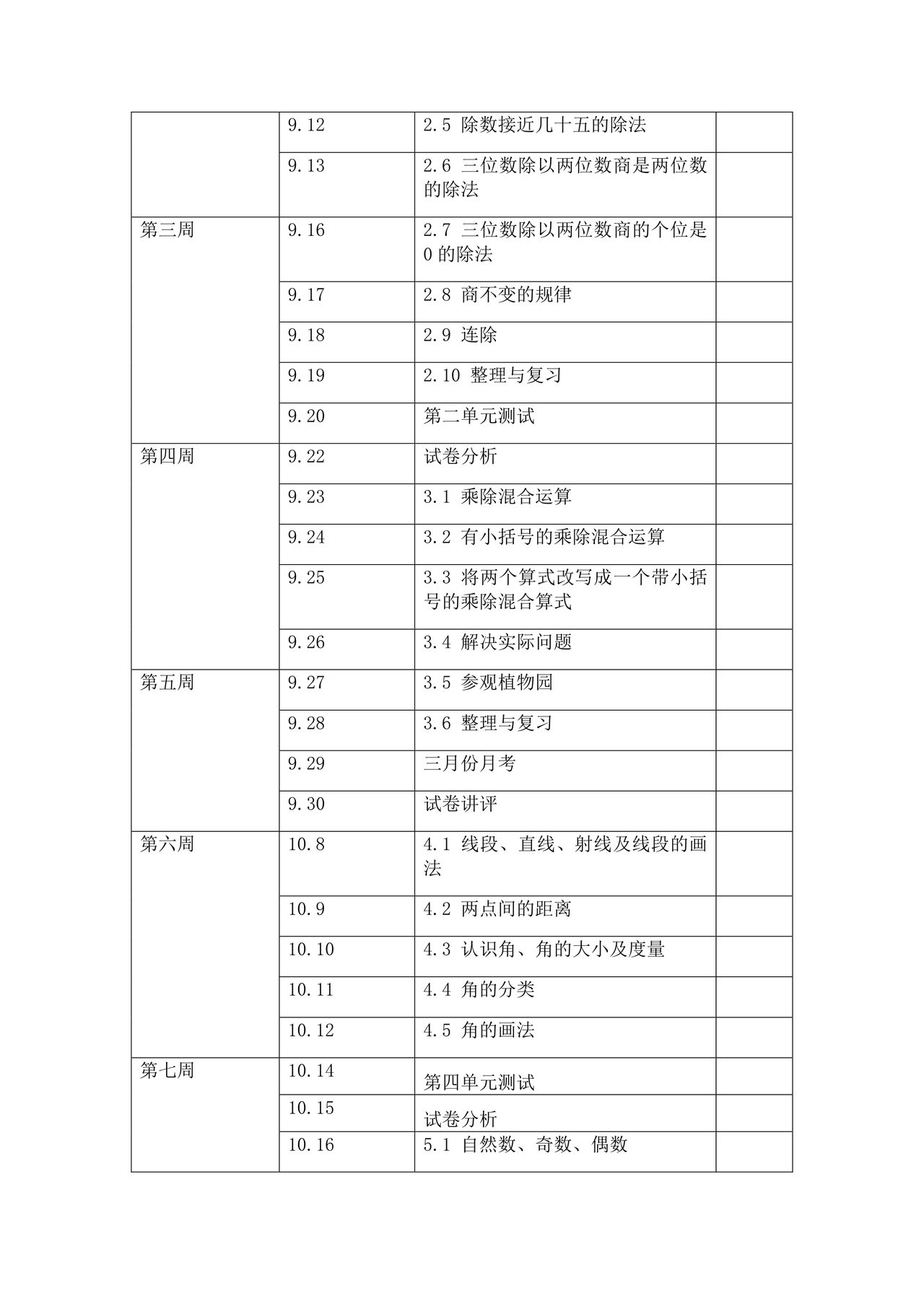 冀教版四年级数学上册教学计划
