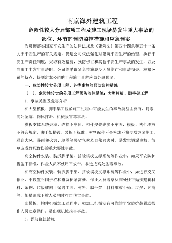 危险性较大设施设备突发事件应急预案