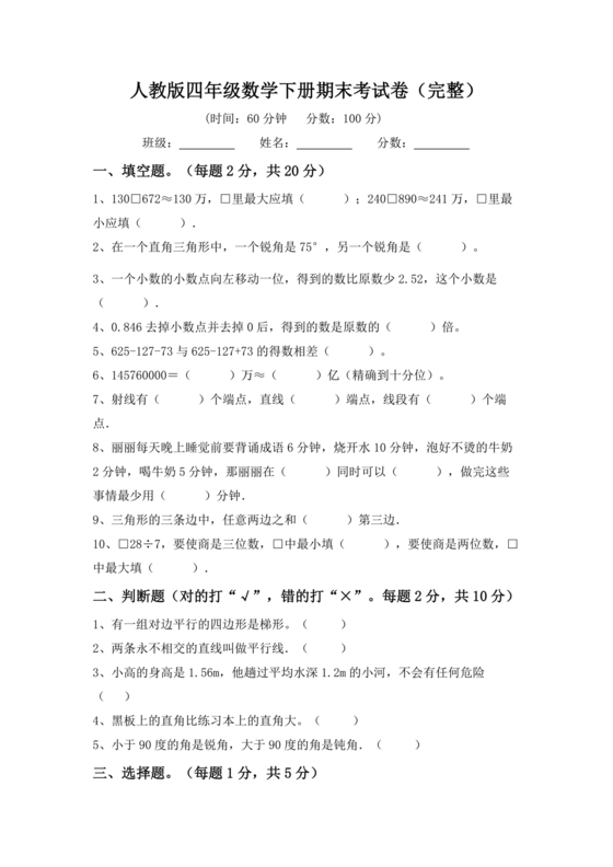 四年级数学下学期期末考试试卷