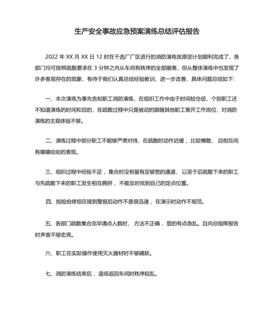 应急预案演练评估报告