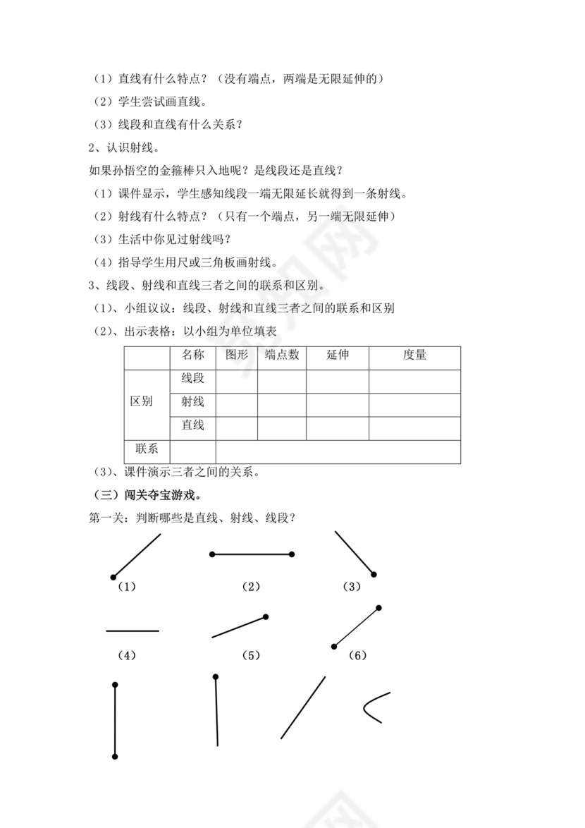 人教版四年级数学上册线段直线射线教学设计