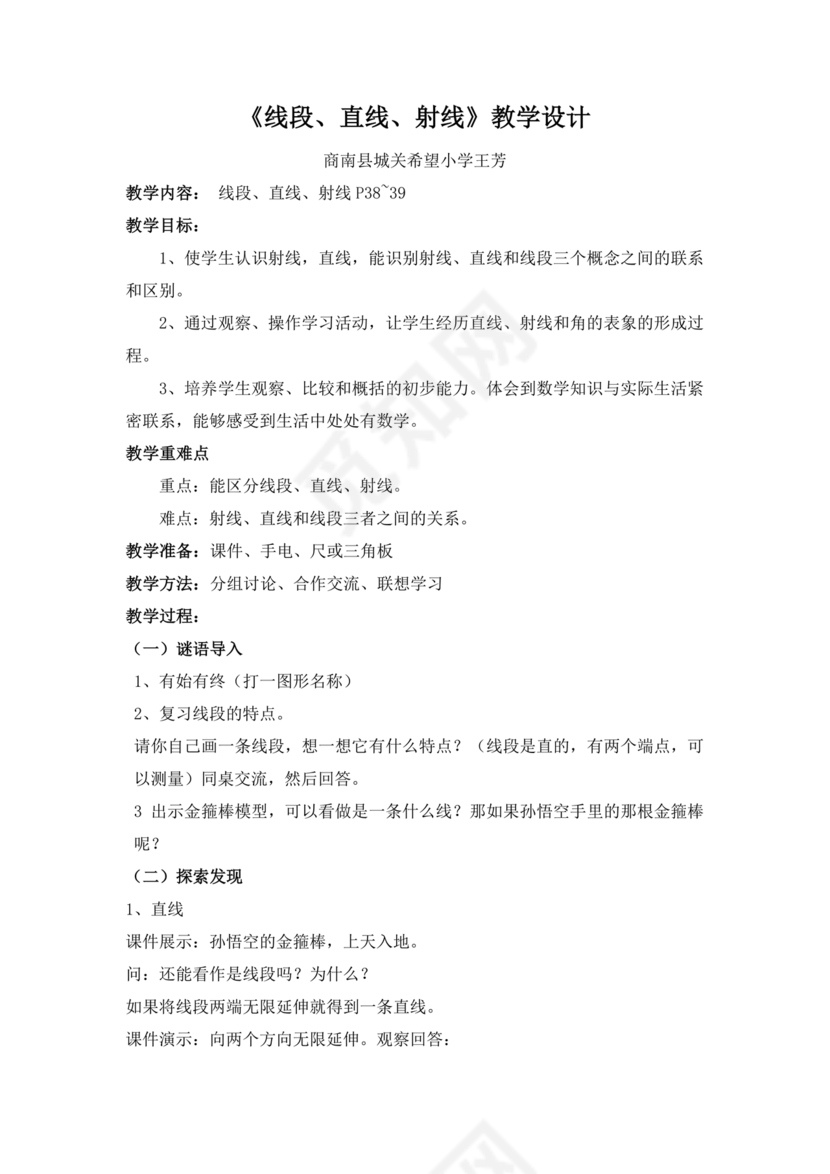 人教版四年级数学上册线段直线射线教学设计