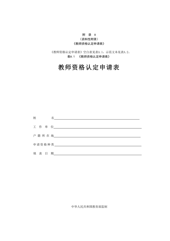 教师资格认定申请表