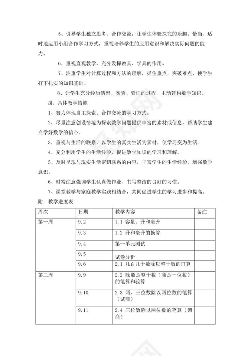 冀教版四年级数学上册教学计划