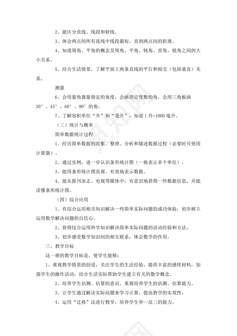 冀教版四年级数学上册教学计划