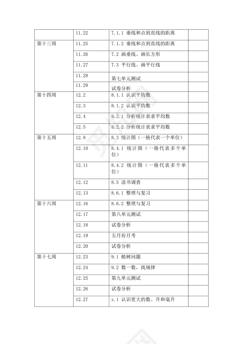 冀教版四年级数学上册教学计划
