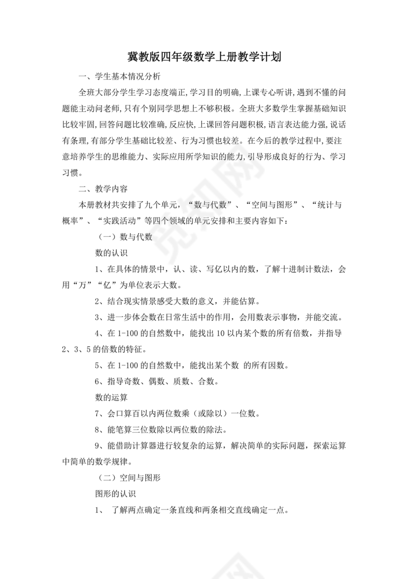 冀教版四年级数学上册教学计划