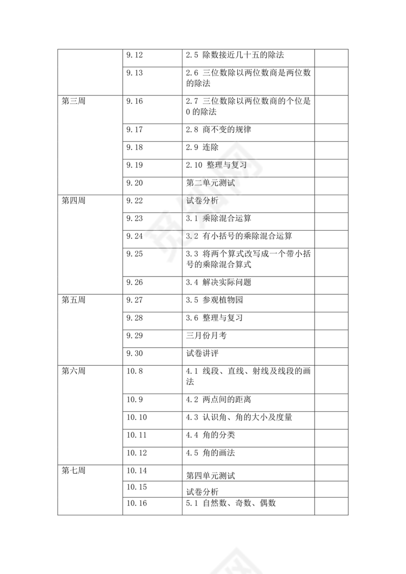 冀教版四年级数学上册教学计划