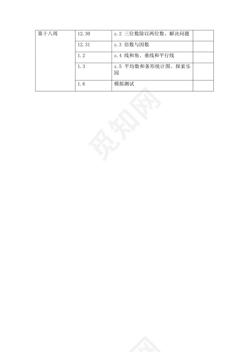 冀教版四年级数学上册教学计划