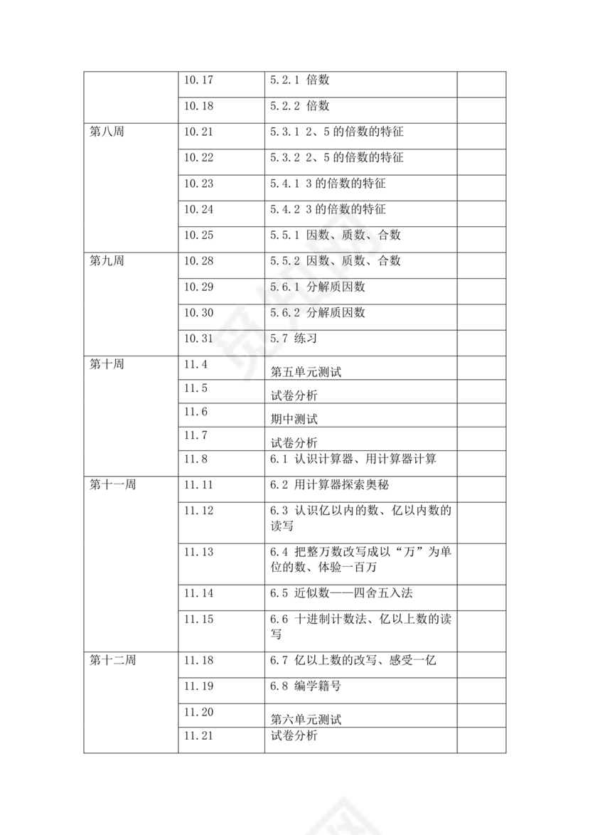 冀教版四年级数学上册教学计划