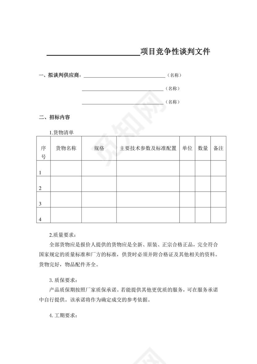 竞争性谈判文件范本