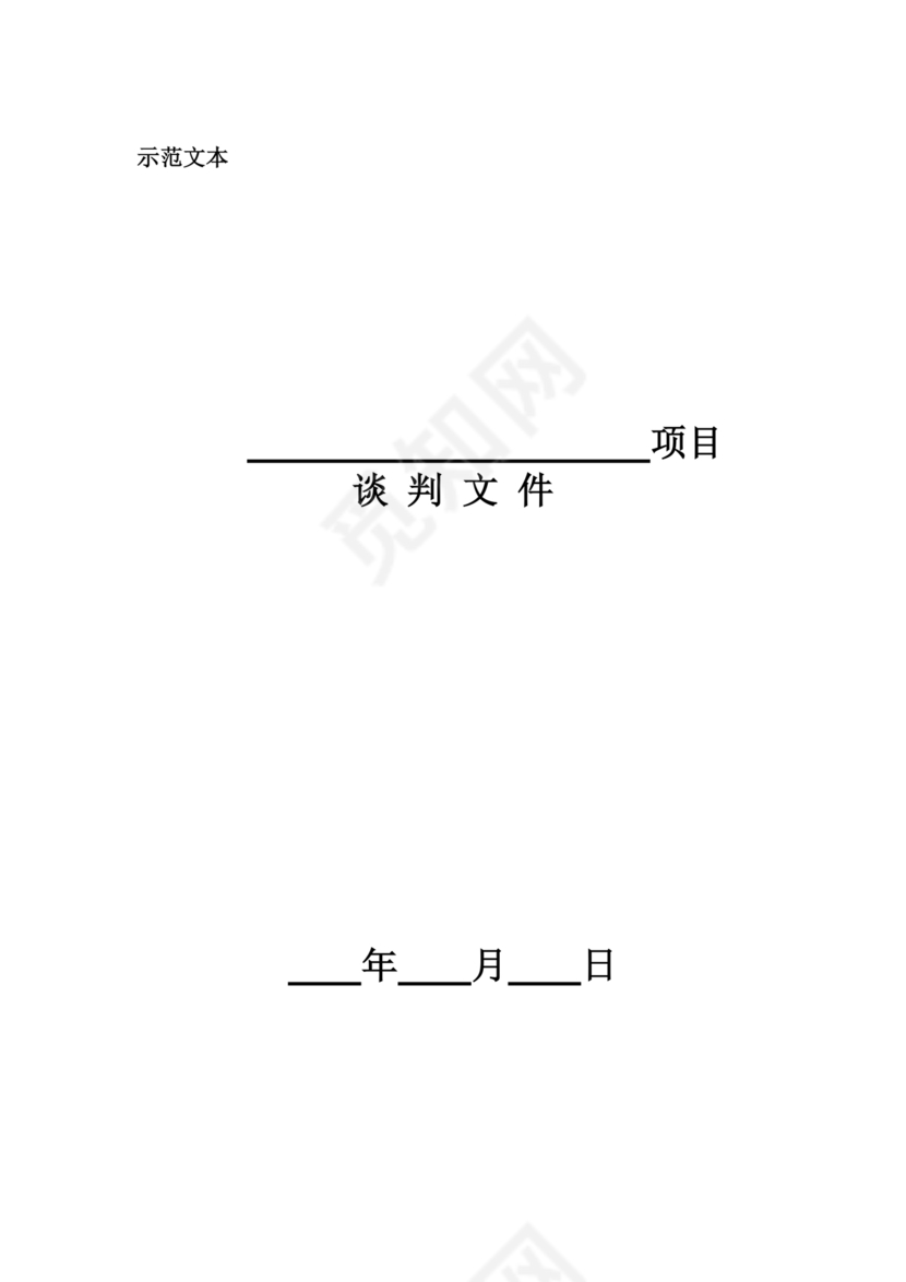 竞争性谈判文件范本