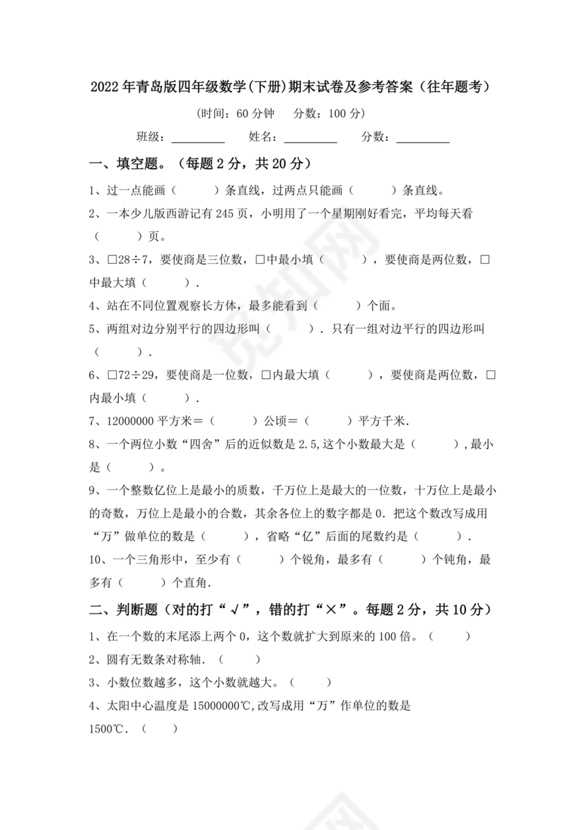 山东四年级数学期末考试试卷