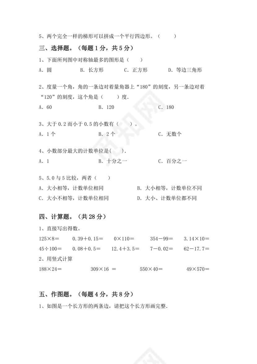 山东四年级数学期末考试试卷