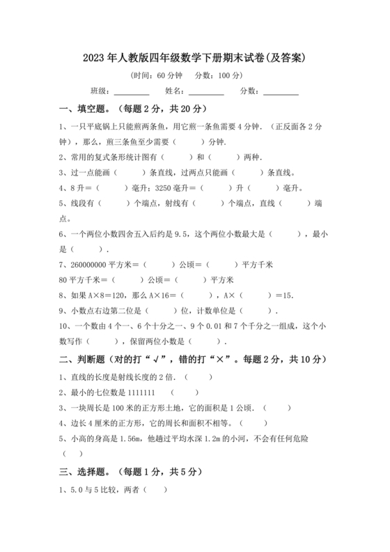 人教版四年级数学下册期末考试试卷2023
