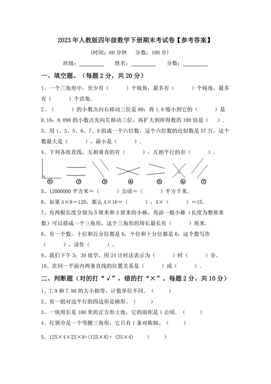 人教版四年级数学下册期末考试试卷2023