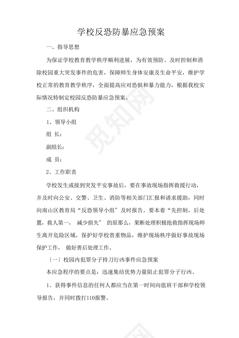 学校反恐应急预案