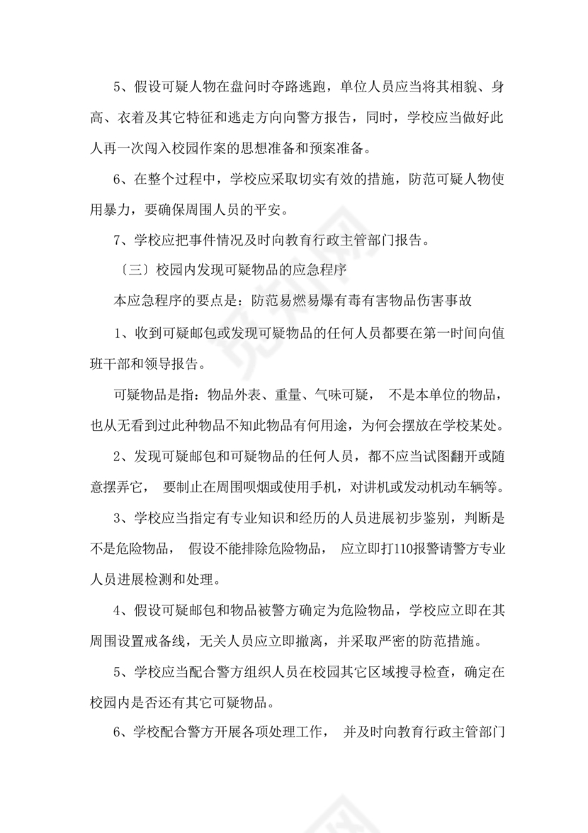 学校反恐应急预案