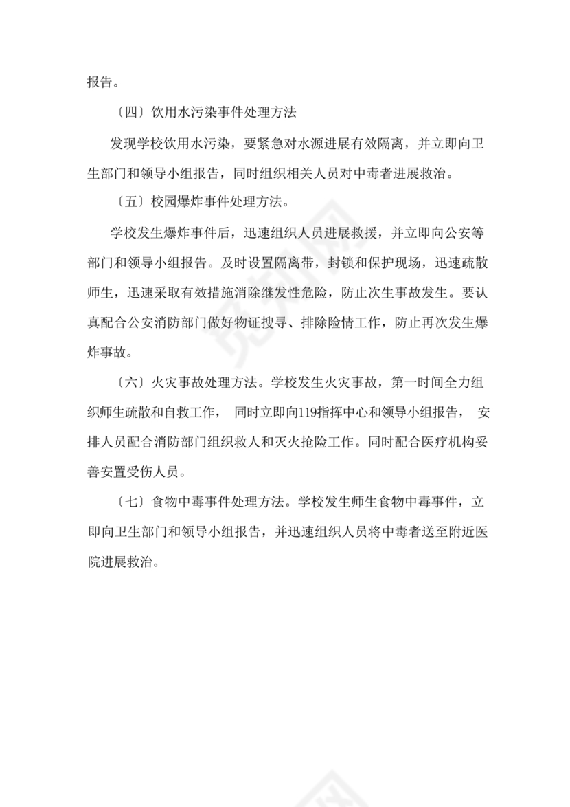 学校反恐应急预案