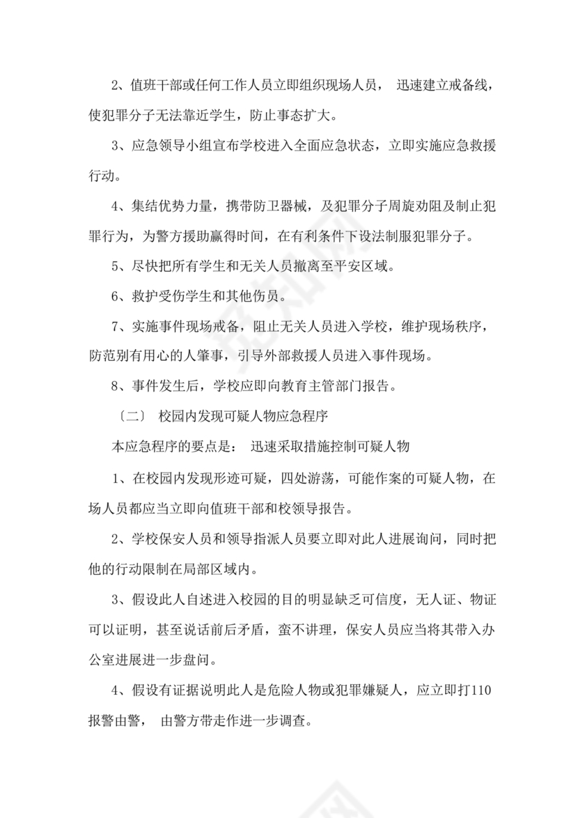 学校反恐应急预案