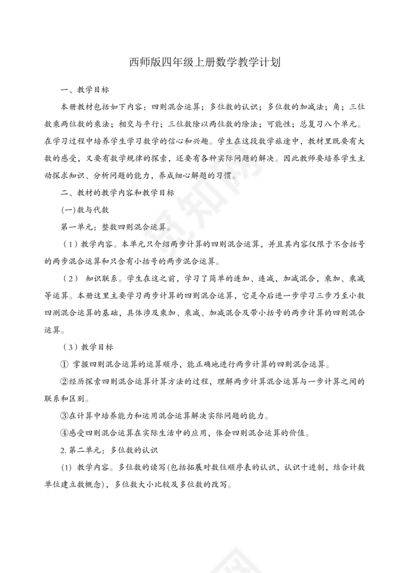 西南大学出版社四年级数学上册教学计划