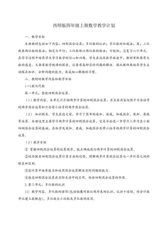 西南大学出版社四年级数学上册教学计划