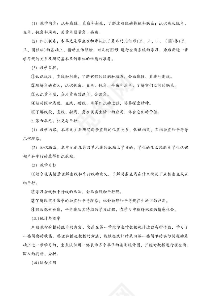 西南大学出版社四年级数学上册教学计划