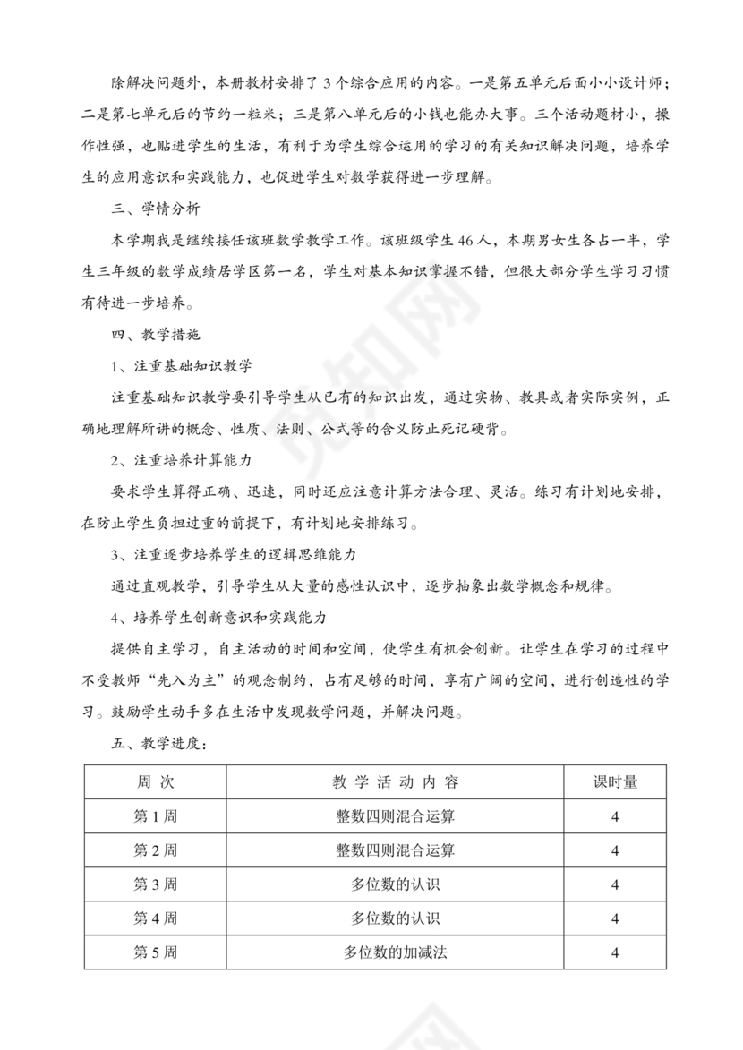 西南大学出版社四年级数学上册教学计划