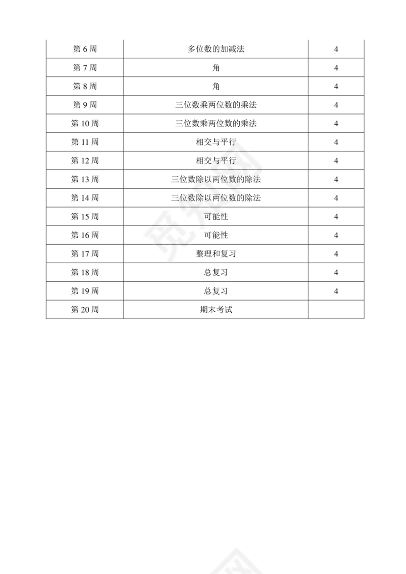 西南大学出版社四年级数学上册教学计划