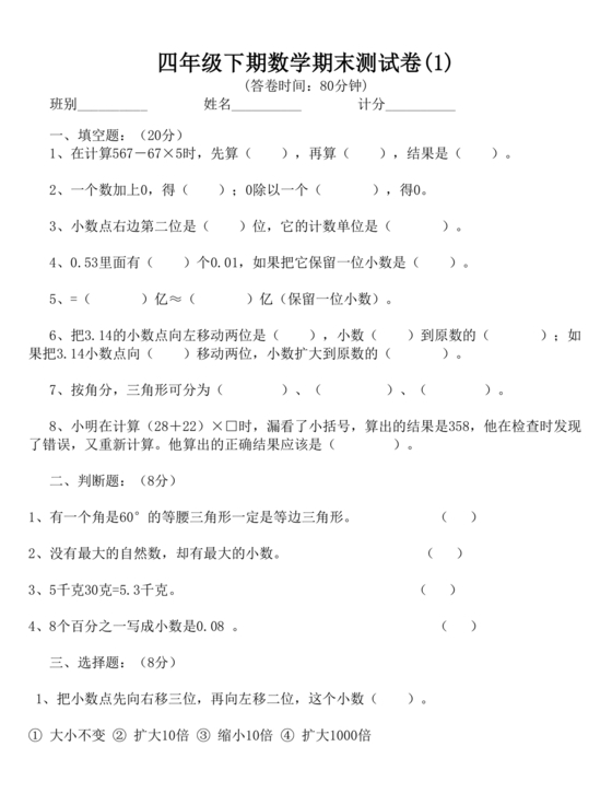 四年级数学下学期期末考试试卷