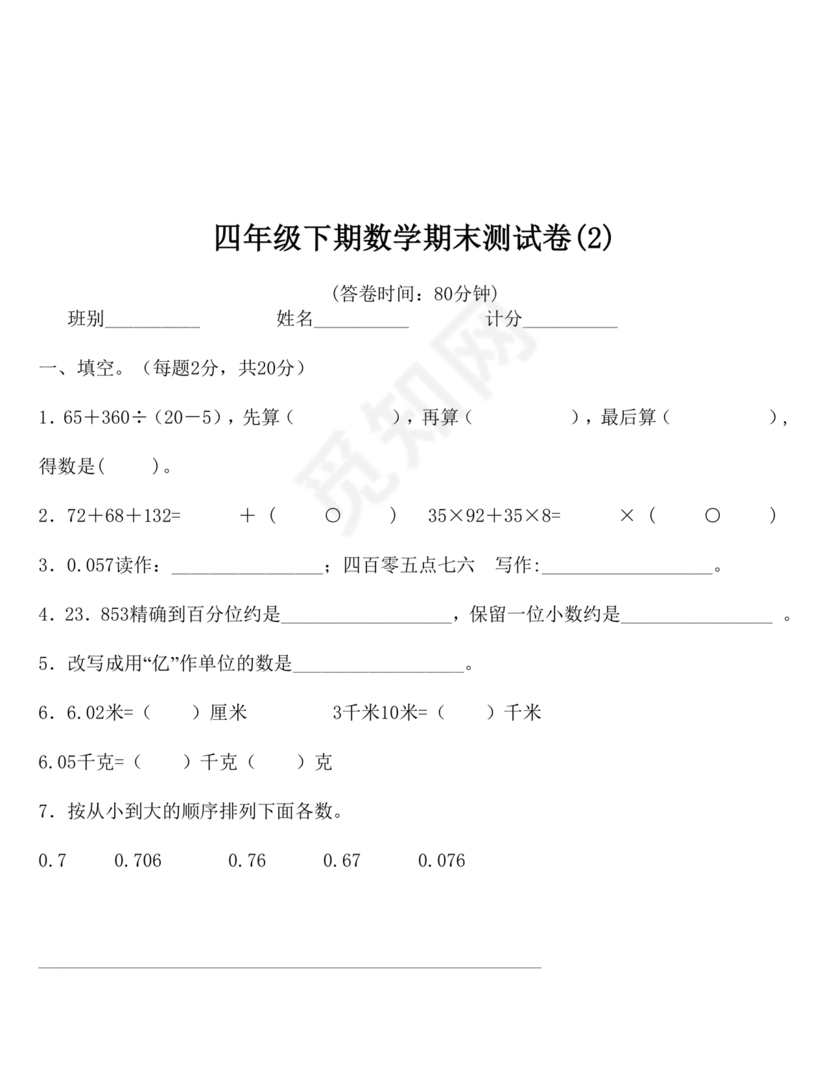 四年级数学下学期期末考试试卷