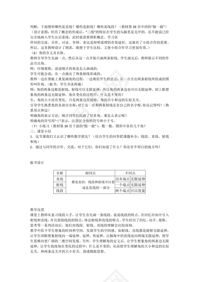 人教版四年级数学上册线段直线射线教学设计