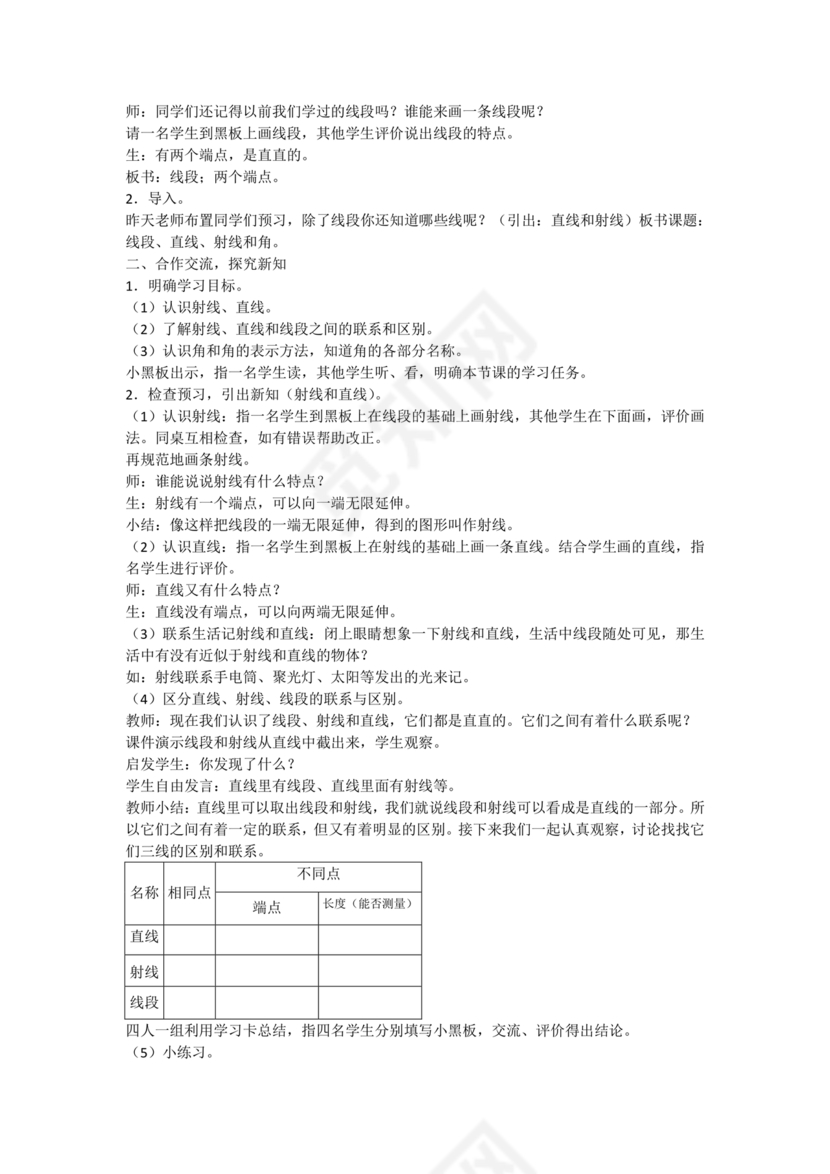 人教版四年级数学上册线段直线射线教学设计