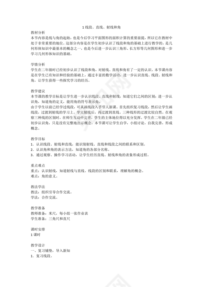 人教版四年级数学上册线段直线射线教学设计